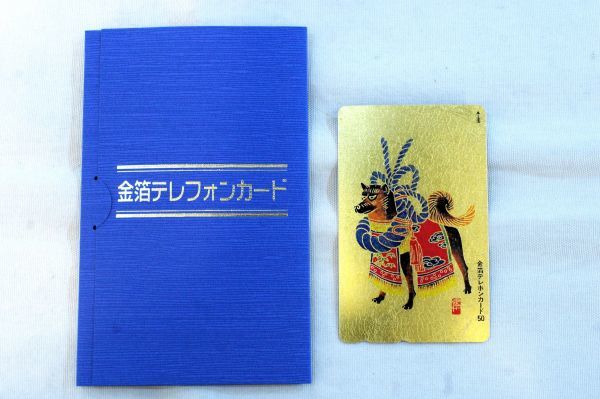 ○未使用 金箔テレホンカード 干支 戌 イヌ 犬 50度数 C0205_画像2