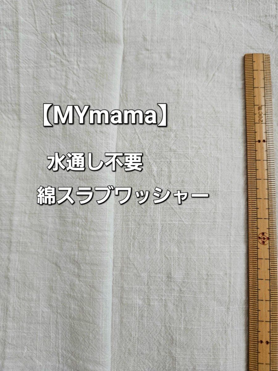 【MYmama】水通し不要　綿スラブ　ワッシャー　ナチュラル