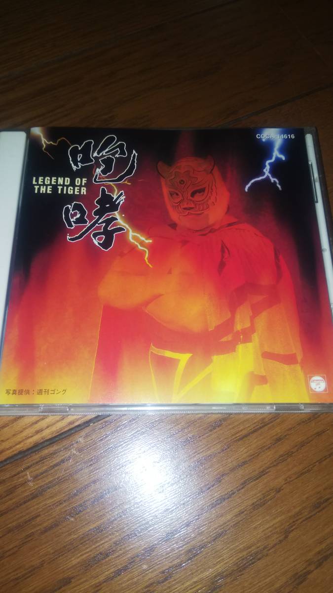 CD 咆哮 LEGEND OF THE TIGER 宮内タカユキ 帯なし _画像1