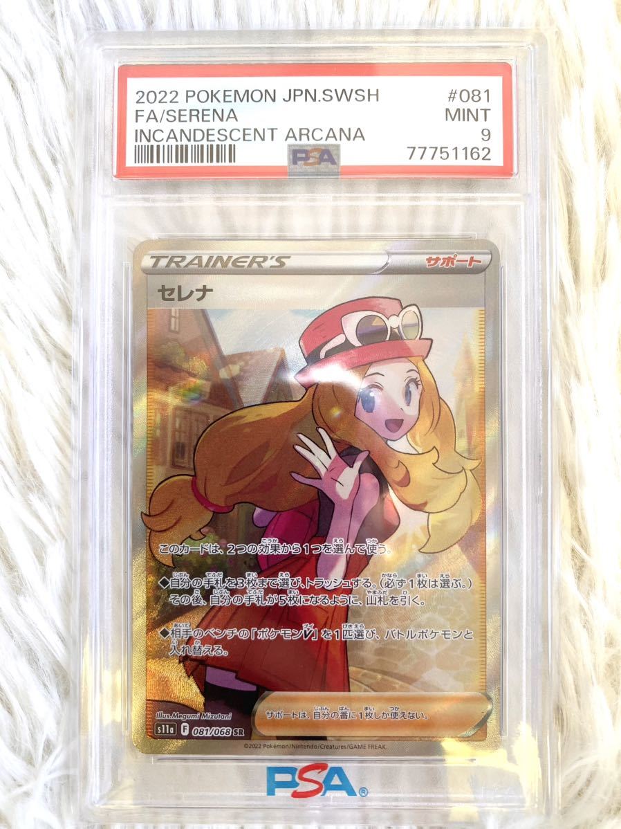 1円スタート【PSA9】未使用品 A品 ポケモンカード ポケカ セレナ SR