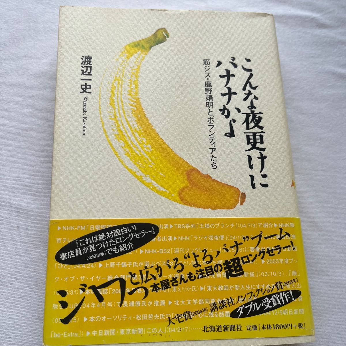 こんな夜更けにバナナかよ 渡辺一史 北海道新聞社