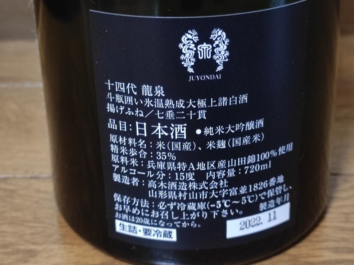 十四代 純米大吟醸 龍月 720ml 高木酒造 【箱付】 【詰め日 2022年11月