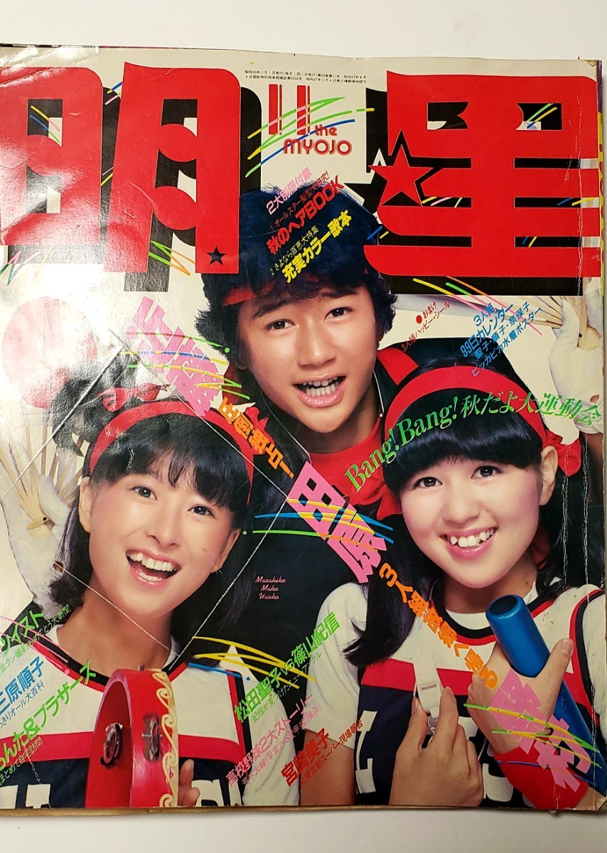 昭和アイドル 明星 1980年 11月号 ダメージあり 松田聖子 河合奈保子 石野真子 西城秀樹 宮崎美子 みはらじゅんこ 三原順子他 item details | Yahoo! JAPAN Auction | One Map by FROM JAPAN 昭和アイドル 明星 1980年 11月号 ダメージあり 松田聖子 河合奈保子 石野真子 西城秀樹 宮崎美子 みはらじゅんこ 三原順子他 item details | Yahoo! JAPAN Auction | One Map by FROM JAPAN