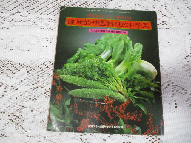 ☆健康的・中国料理のお惣菜　野菜を中心にした材料別　’82年マミール付録☆_画像1