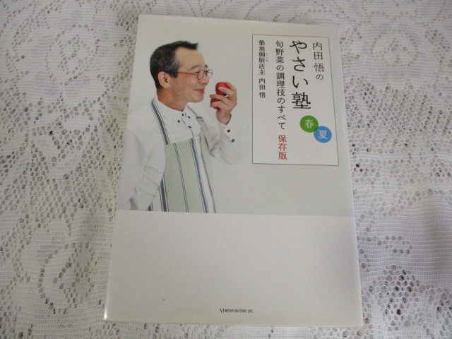 ☆内田悟のやさい塾　春夏　旬野菜の調理のすべて　保存版　築地御厨店主☆_画像1