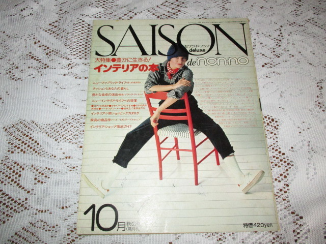 ☆SAISON de non・no　セゾン・ド・ノンノ　1976　インテリアの本☆_画像1