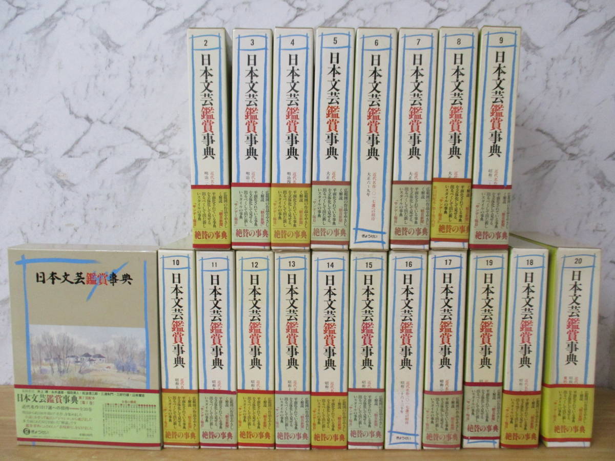 TJ-548「日本文芸鑑賞事典」全20巻 全巻セット ぎょうせい 井上靖・永井道雄・福田清人・松浪信三郎・三浦朱門・三好行雄・山本健吉_画像2