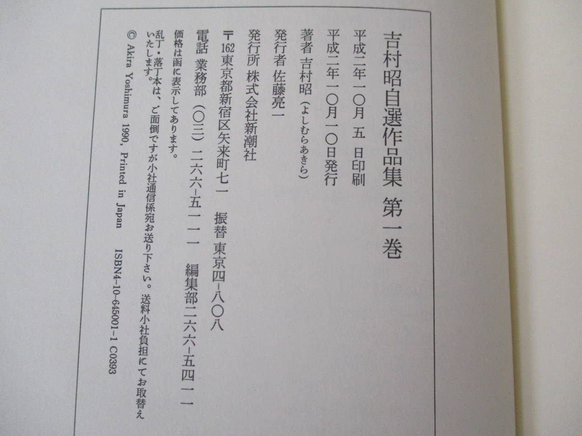 e9-3「吉村昭自選作品集」全15巻＋別巻 計16冊 月報揃い 全巻セット 新潮社_画像6