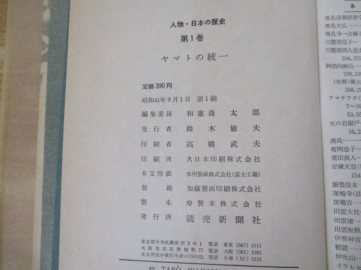 b2-4（人物・日本の歴史）全14巻 全巻セット 読売新聞社刊 和歌森太郎 昭和41年 函入り ヤマトの統一 歴史 日本史_画像8