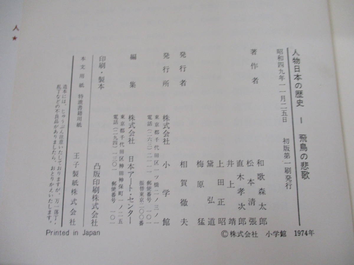 d1-5（人物日本の歴史）全20巻 全巻セット 小学館 和歌森太郎 松本清張 直木孝次郎 昭和49年 函入り 帯付き 歴史_画像8