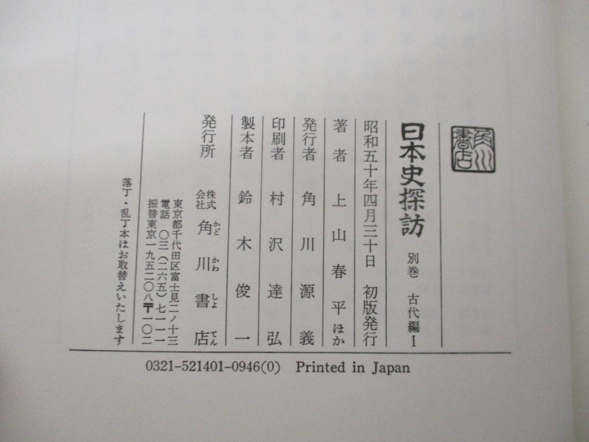 d3-3《日本史探訪》角川書店 昭和47年～昭和51年 全17冊＋別巻古代篇3冊 計20冊セット 函入り 一部初版・帯付き_画像4