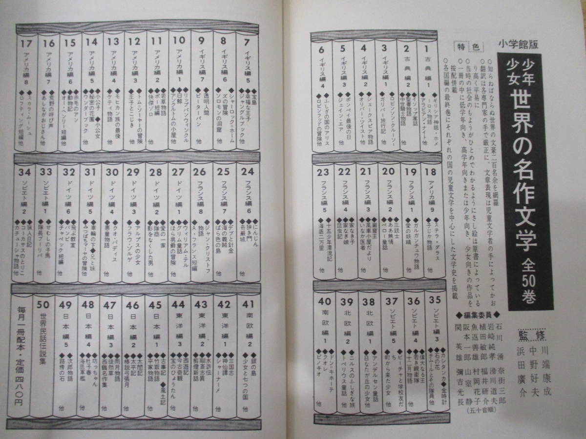 TJ-562《少年少女 世界の名作文学》 小学館 昭和40年 1965年 全50巻セット 月報欠けあり 監修：川端康成 児童文学 童話の画像5