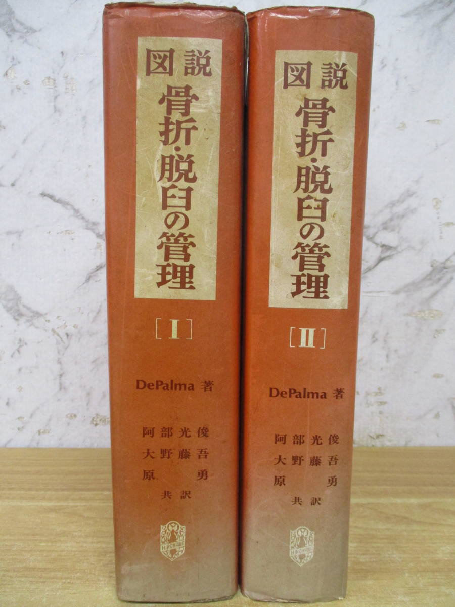 d2-2（図説 骨折・脱臼の管理）全2巻 Ⅰ・Ⅱ ＤePalma 阿部光俊 大野藤吾 原勇 廣川書店 医学_画像2