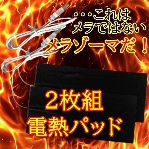 電熱パッド【2枚組】 お好みの衣類が電熱ベストになる 加熱 電気 シート ヒーター USB 炭素繊維 防寒具　1○_画像1