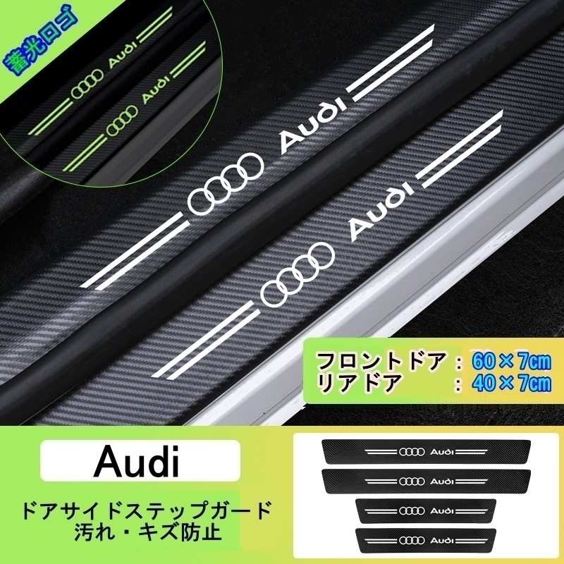夜光ドア サイドステップ ガード [アウディ Audi ４P] スカッフプレート プロテクター ブラックカーボン 蓄光 ⑦_画像1