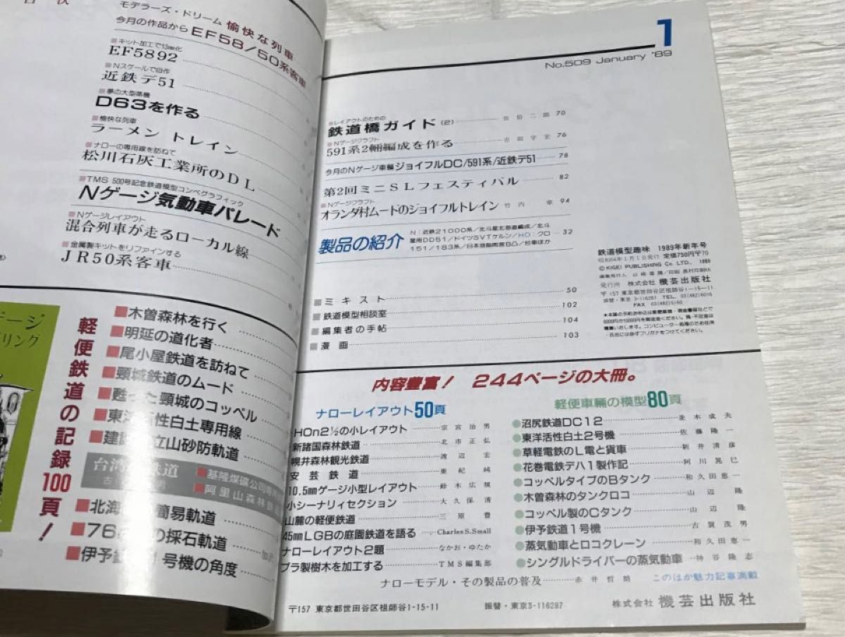 昭和レトロ　鉄道模型趣味　1989年１月号　No.509　新製品情報　昭和64年1月1日発行 