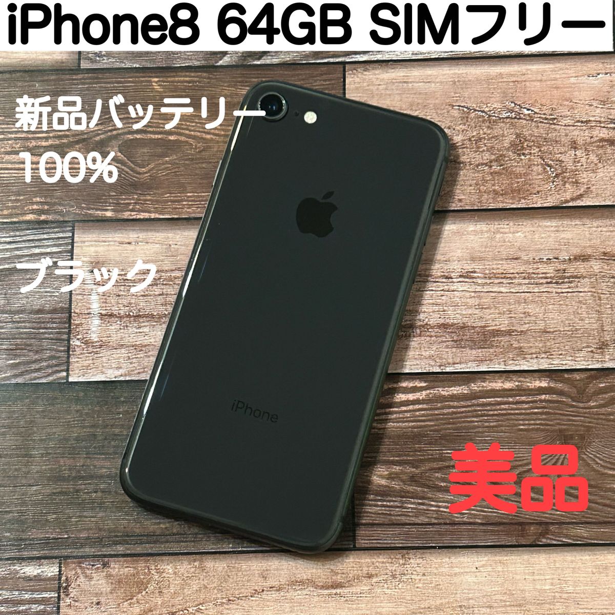 iPhone8 ブラック(黒) 64GB SIMフリー(本体)