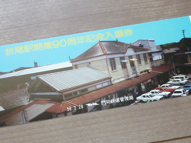 記念切符★折尾駅開業90周年 記念入場券★門司鉄道管理局★昭和56年2月28日★_画像2