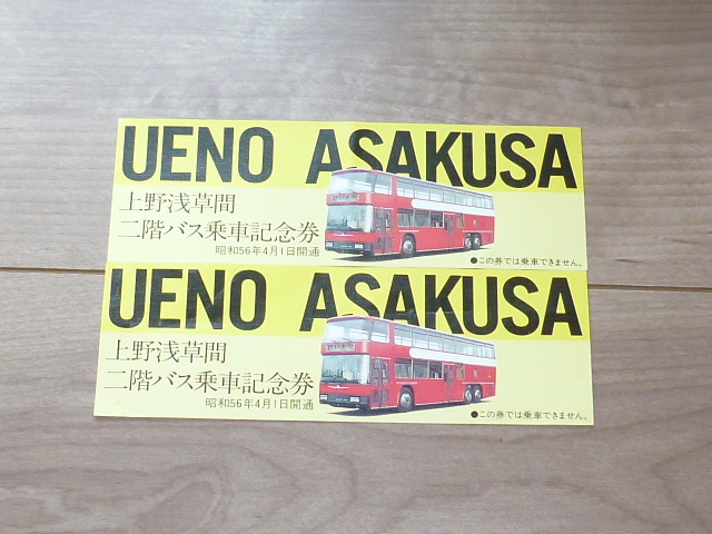 乗車記念券★UENO ASAKUSA 上野浅草間 二階バス乗車記念券★昭和56年4月1日開通★2枚_画像1