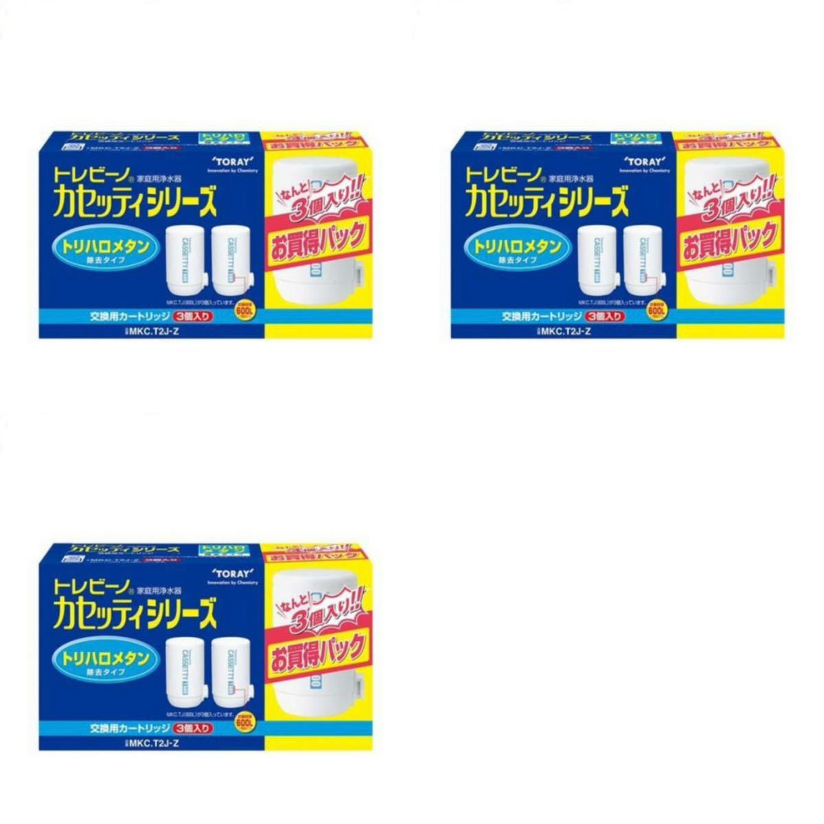 東レ トレビーノ 浄水器 カセッティ交換用カートリッジ トリハロメタン除去 MKCT2J-Z 3個入 3セット計9個