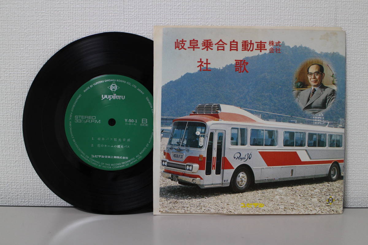 【受注生産品】 Yahoo!オークション - 自主盤 EP 岐阜乗合自動車株式会社 社歌 企業、業界論
