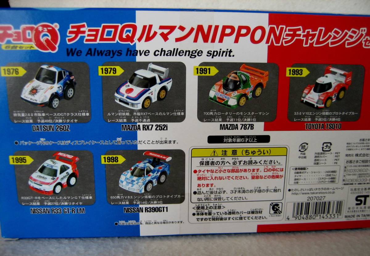 【即決】チョロＱ ルマン NIPPON チャレンジセット(日産R33 GT-R LM/マツダRX-7 252i/ダットサン260Z/日産R390GTi/マツダ787B/トヨタTS010)_画像9