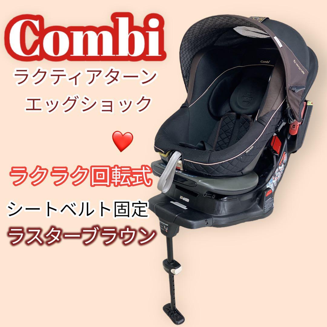 Combi チャイルドシート ラクティアターン エッグショックCV-ETY-