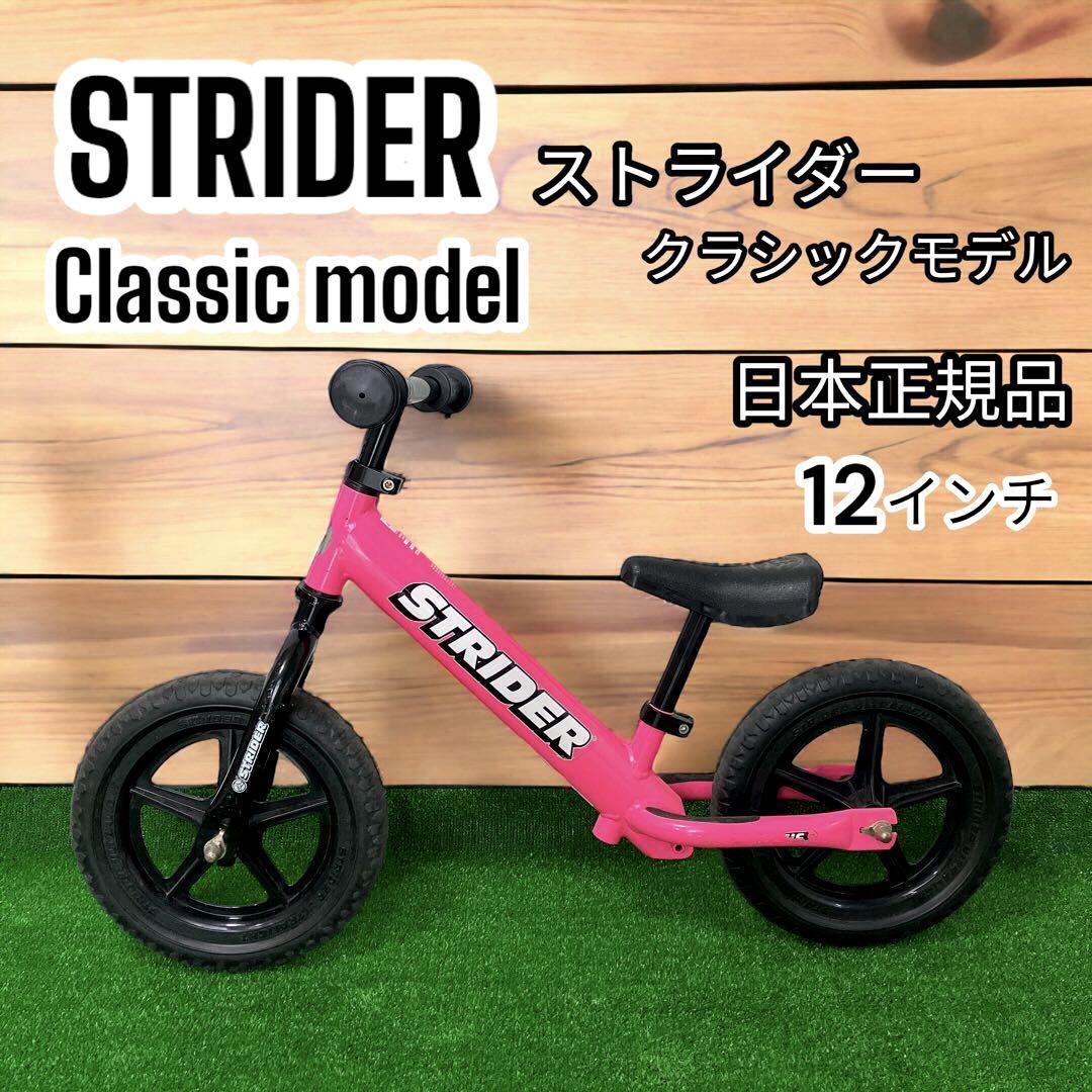 日本正規品 ストライダー ST-M4 クラシックモデル 12インチ ピンク