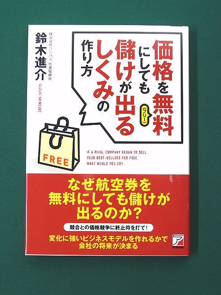 価格を無料（フリー）にしても儲けが出るしくみの作り方　明日香出版社_画像1