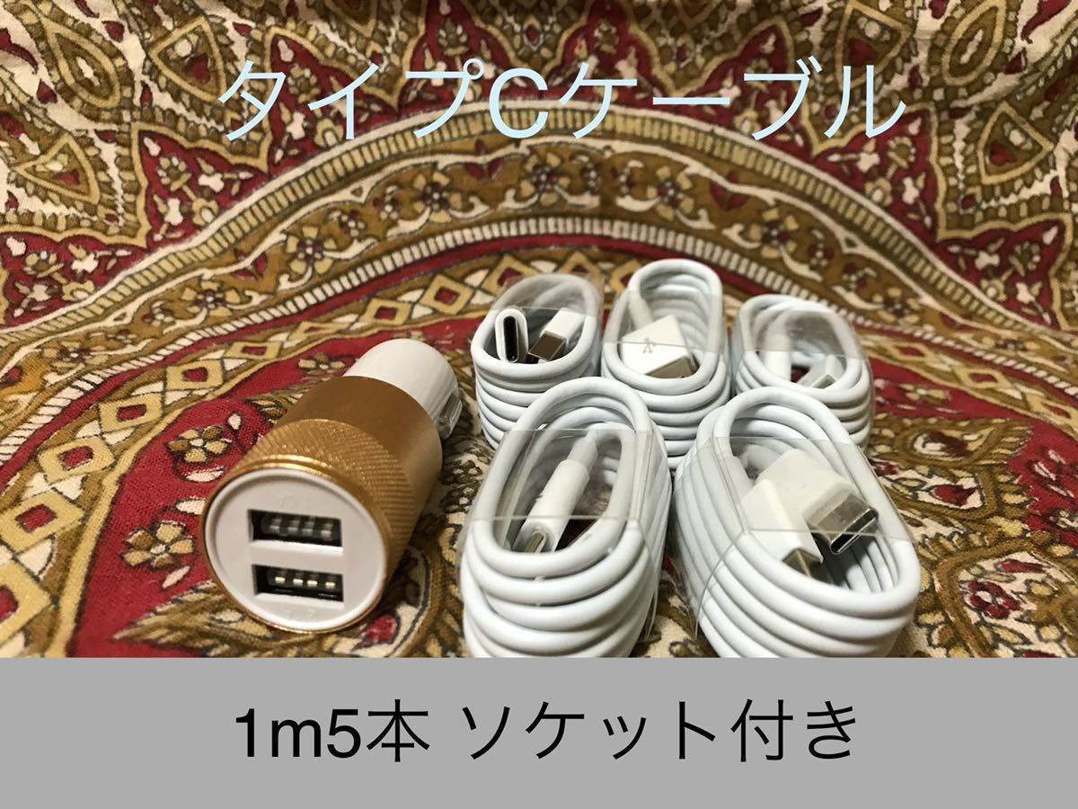USB Type-Cケーブル 1ｍ5本ソケットセット_画像1