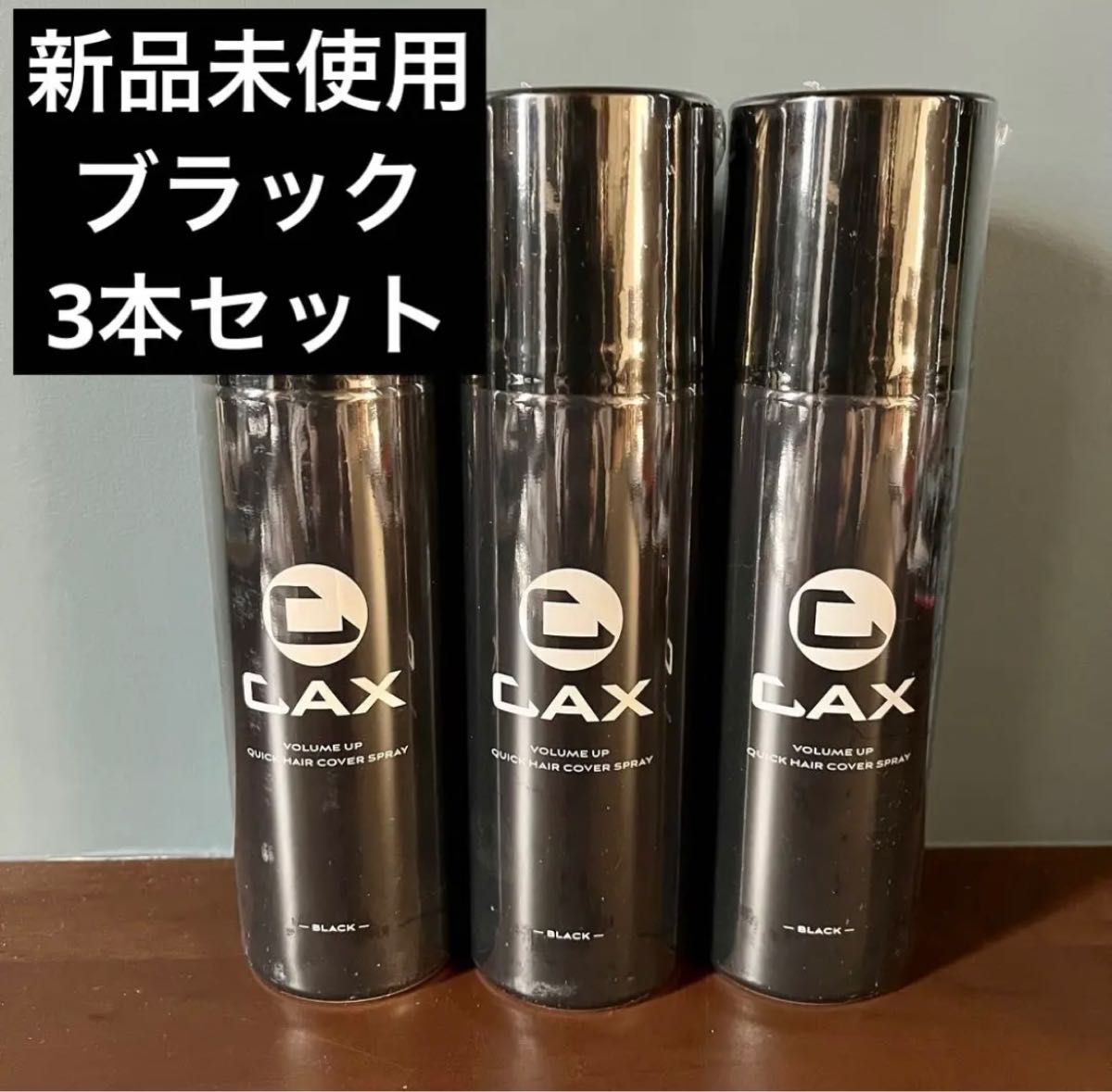 新品未使用】CAX カックス ヘアボリュームアップスプレー 黒 【3本