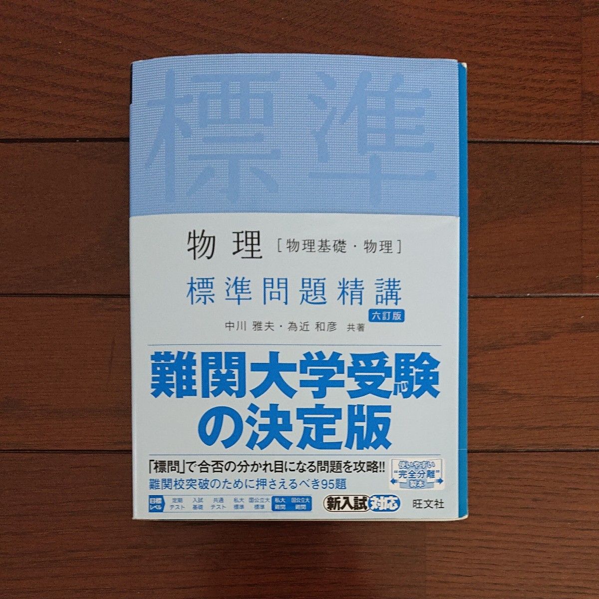 物理(物理基礎・物理)標準問題精講 旺文社 6訂版