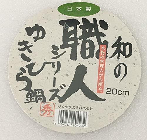 谷口金属 雪平鍋 深型 20cm 容量 2.6L 日本製 軽量 和の職人シリーズ_画像4