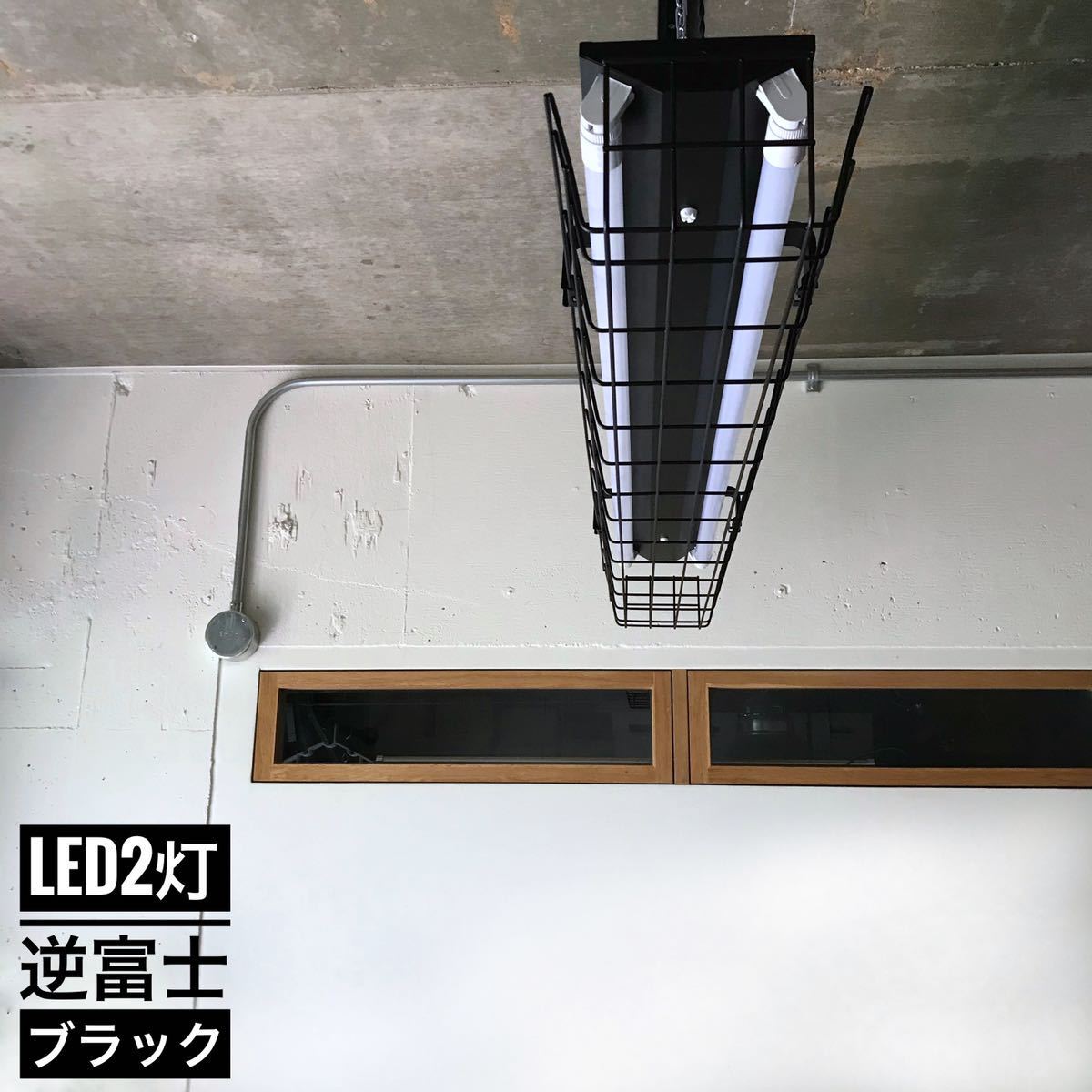 LED/照明/つや消し黒/ブラック/2灯/逆富士/ガード/チェーン/ダクト