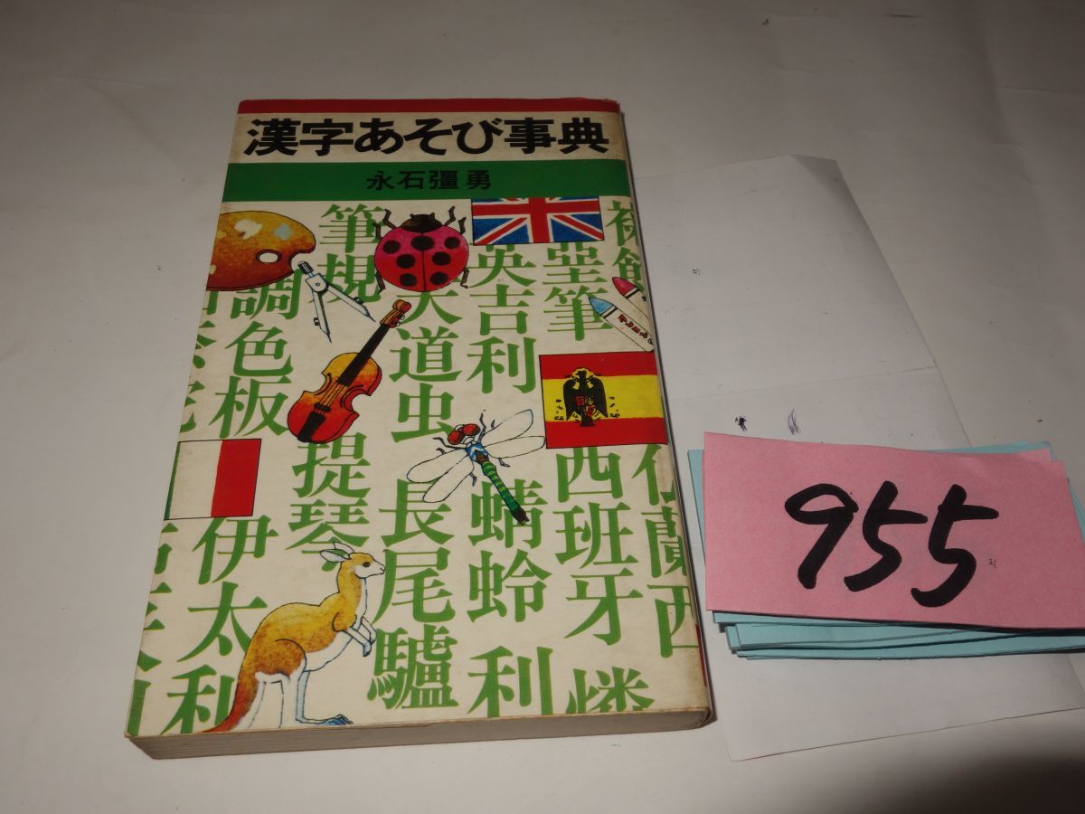９５５永石〇勇『漢字あそび事典』初版　新書_画像1