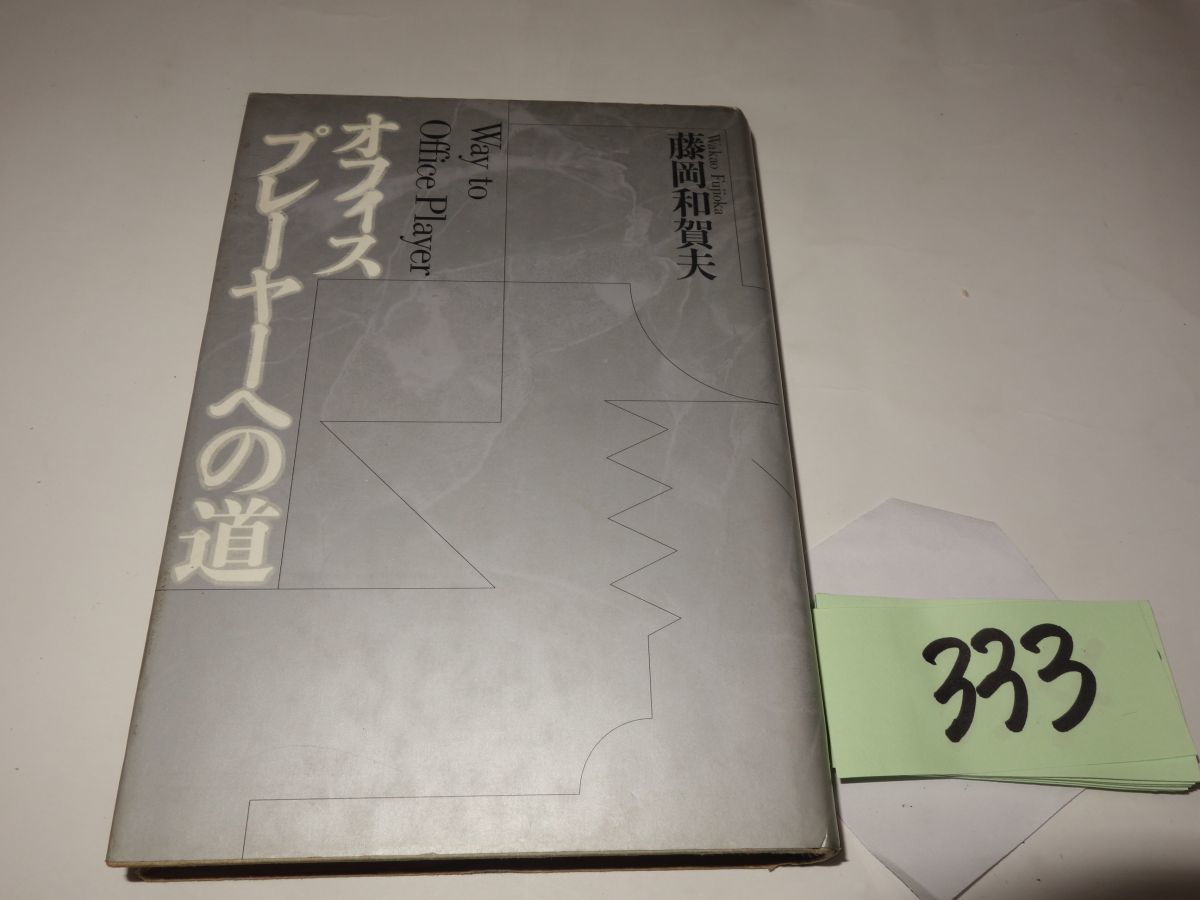 333藤岡和賀夫『オフィスプレーヤーへの道』初版(経営学)|売買され