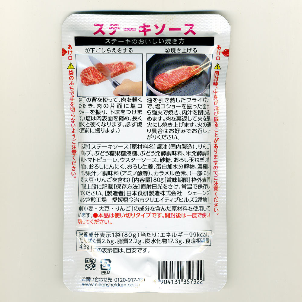 ステーキソース ８０ｇ 3～4人前 日本食研/7322ｘ４袋セット/卸 あっさり和風しょうゆ味/送料無料_画像2