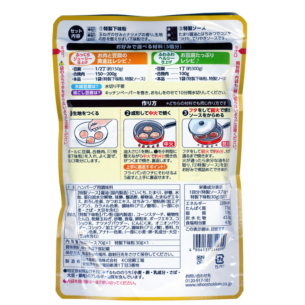 豆腐ハンバーグの素 100g ３個分 日本食研/4609ｘ３袋セット/卸 特製下味粉+特製ソース_画像2