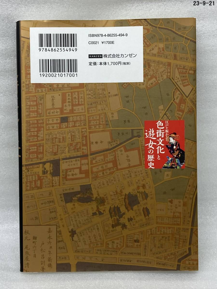 匿名配送無料　江戸を賑わした 色街文化と遊女の歴史　安藤優一郎_画像4