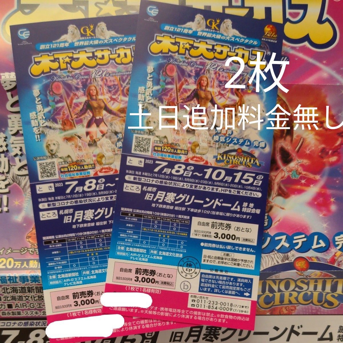 木下大サーカス 札幌公演 自由席チケット2枚|PayPayフリマ