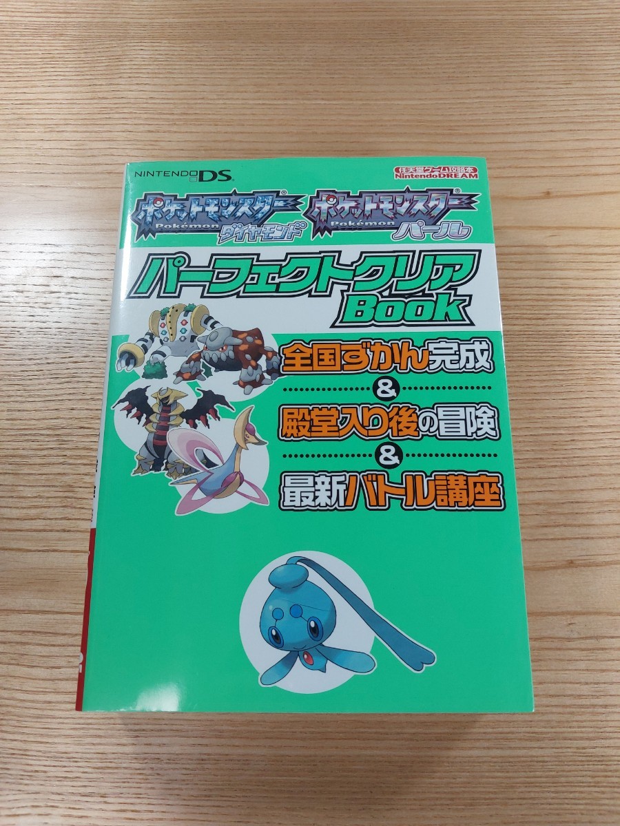 【D2294】送料無料 書籍 ポケットモンスター ダイヤモンド パール パーフェクトクリアBOOK ( DS 攻略本 空と鈴 )