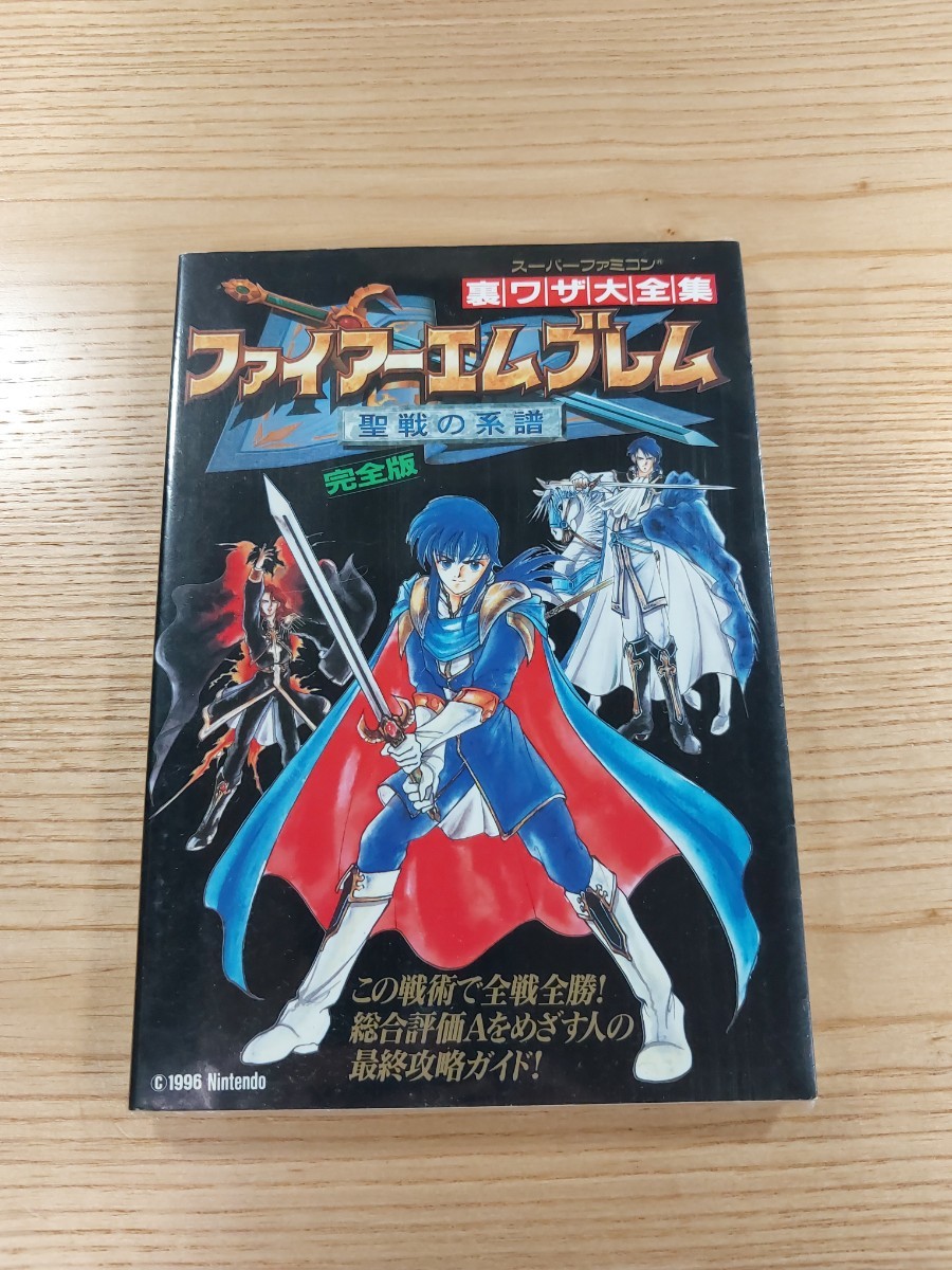 【D2299】送料無料 書籍 裏ワザ大全集 ファイアーエムブレム 聖戦の系譜 ( SFC 攻略本 FIRE EMBLEM B6 空と鈴 )