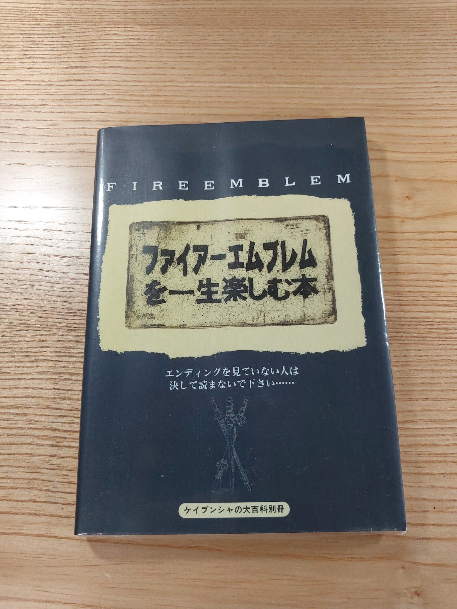 【D2300】送料無料 書籍 ファイアーエムブレムを一生楽しむ本 ( SFC 攻略本 FIRE EMBLEM B6 空と鈴 )