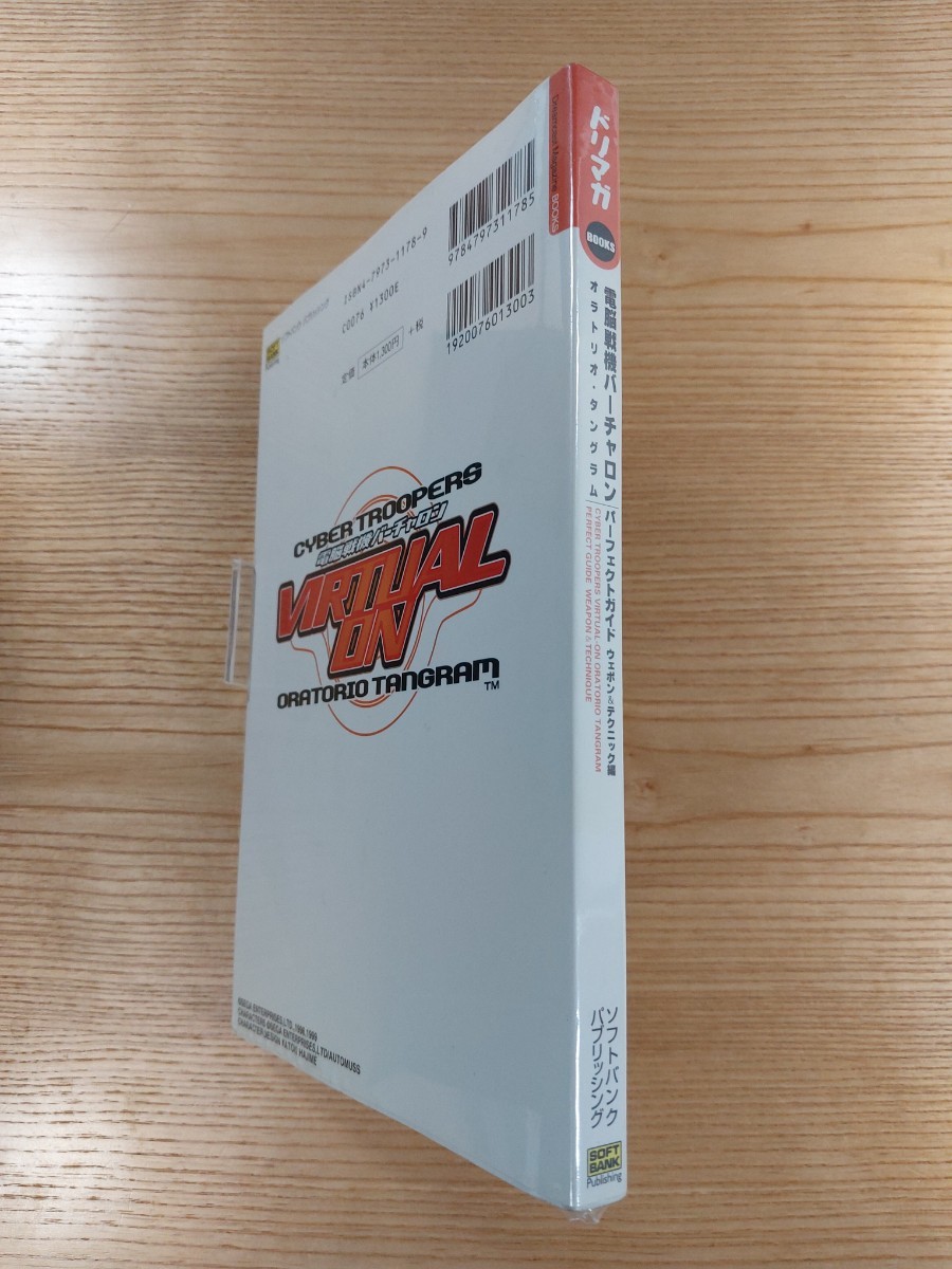 【D2306】送料無料 書籍 電脳戦機バーチャロン オラトリオ・タングラム パーフェクトガイド ( DC 攻略本 VIRTUAL ON 空と鈴 )