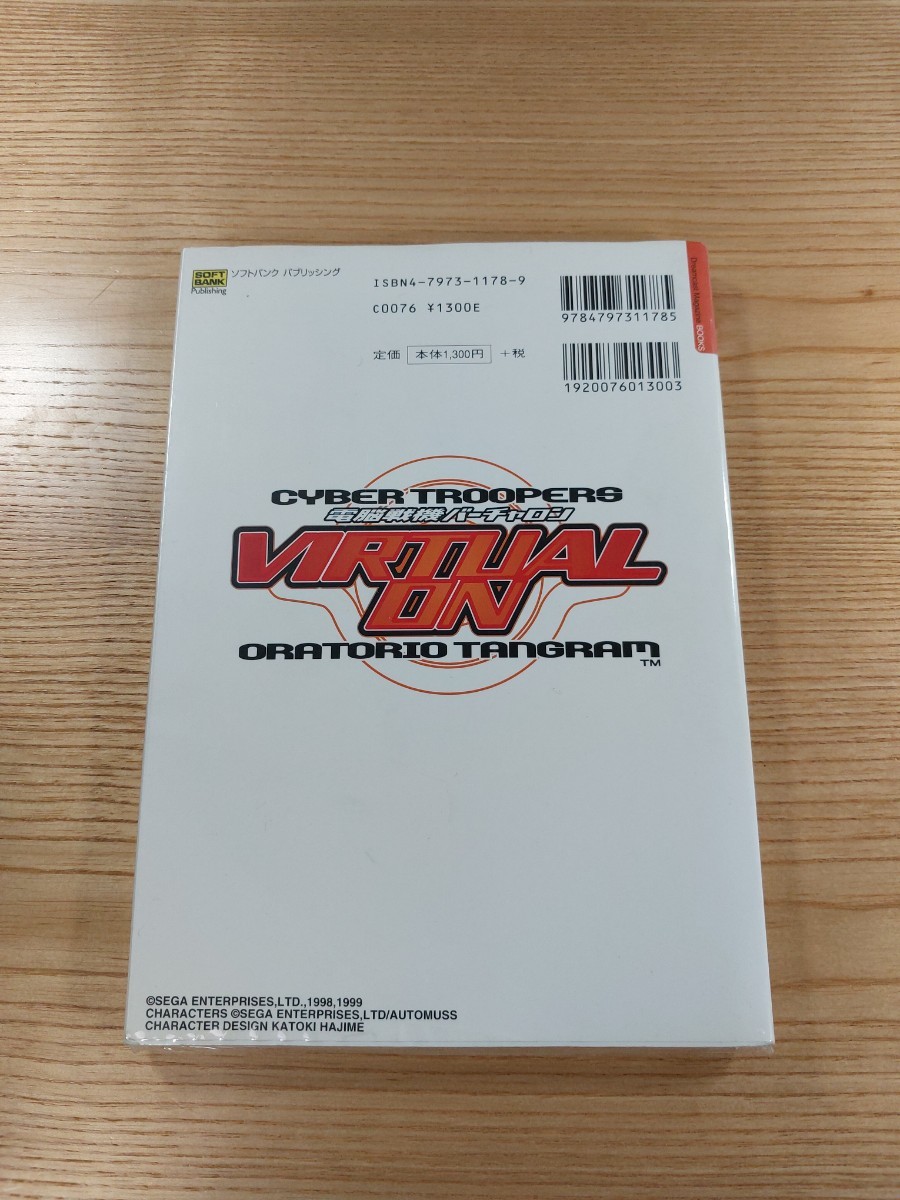 【D2306】送料無料 書籍 電脳戦機バーチャロン オラトリオ・タングラム パーフェクトガイド ( DC 攻略本 VIRTUAL ON 空と鈴 )