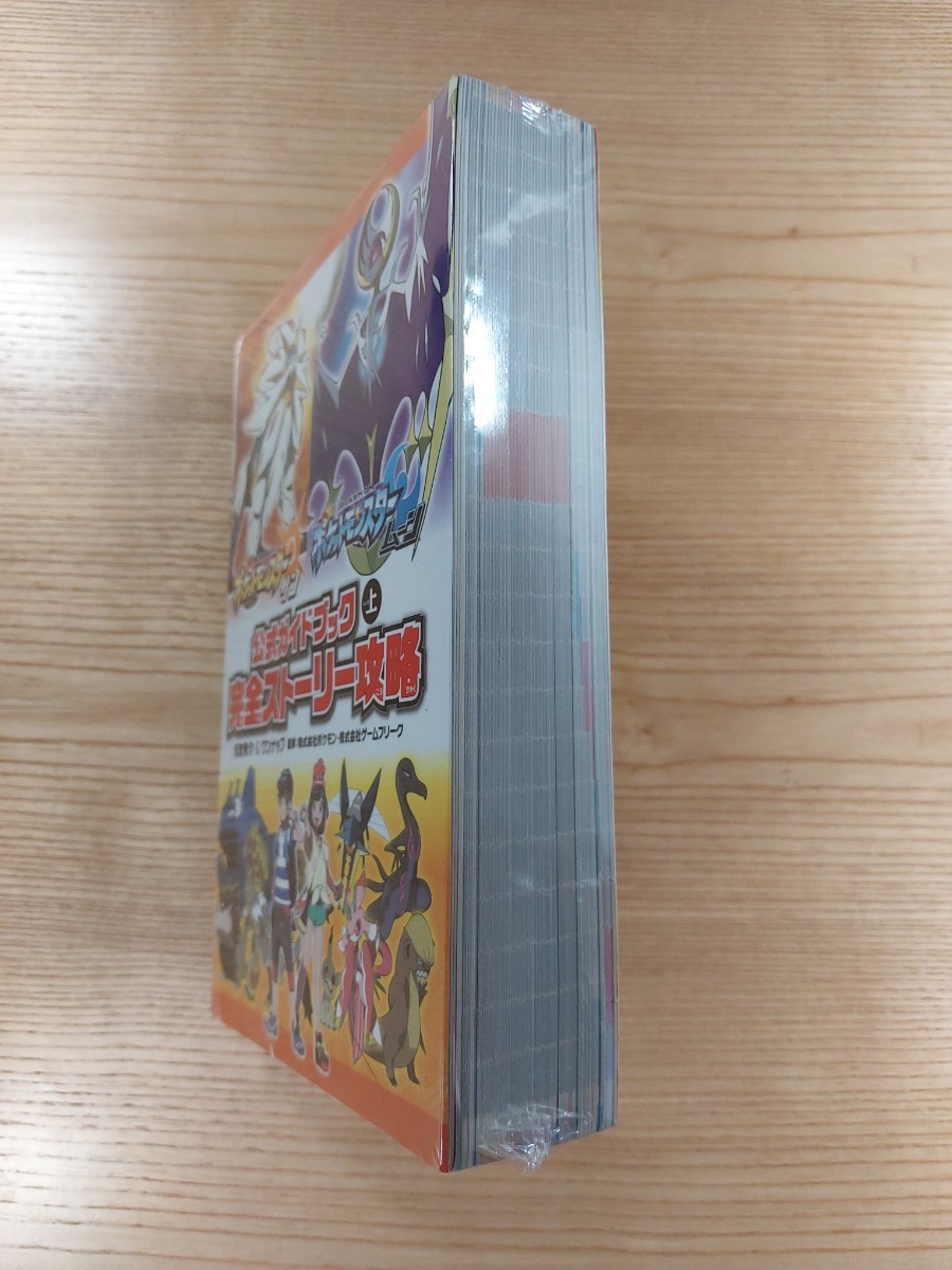 【D2370】送料無料 書籍 ポケットモンスター サン・ムーン 公式ガイドブック 上巻 完全ストーリー攻略 ( 3DS 攻略本 空と鈴 )