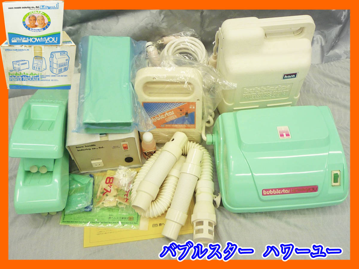 未使用 温浴器 バブルスター ハワーユー&パワーパッケージ フルセット