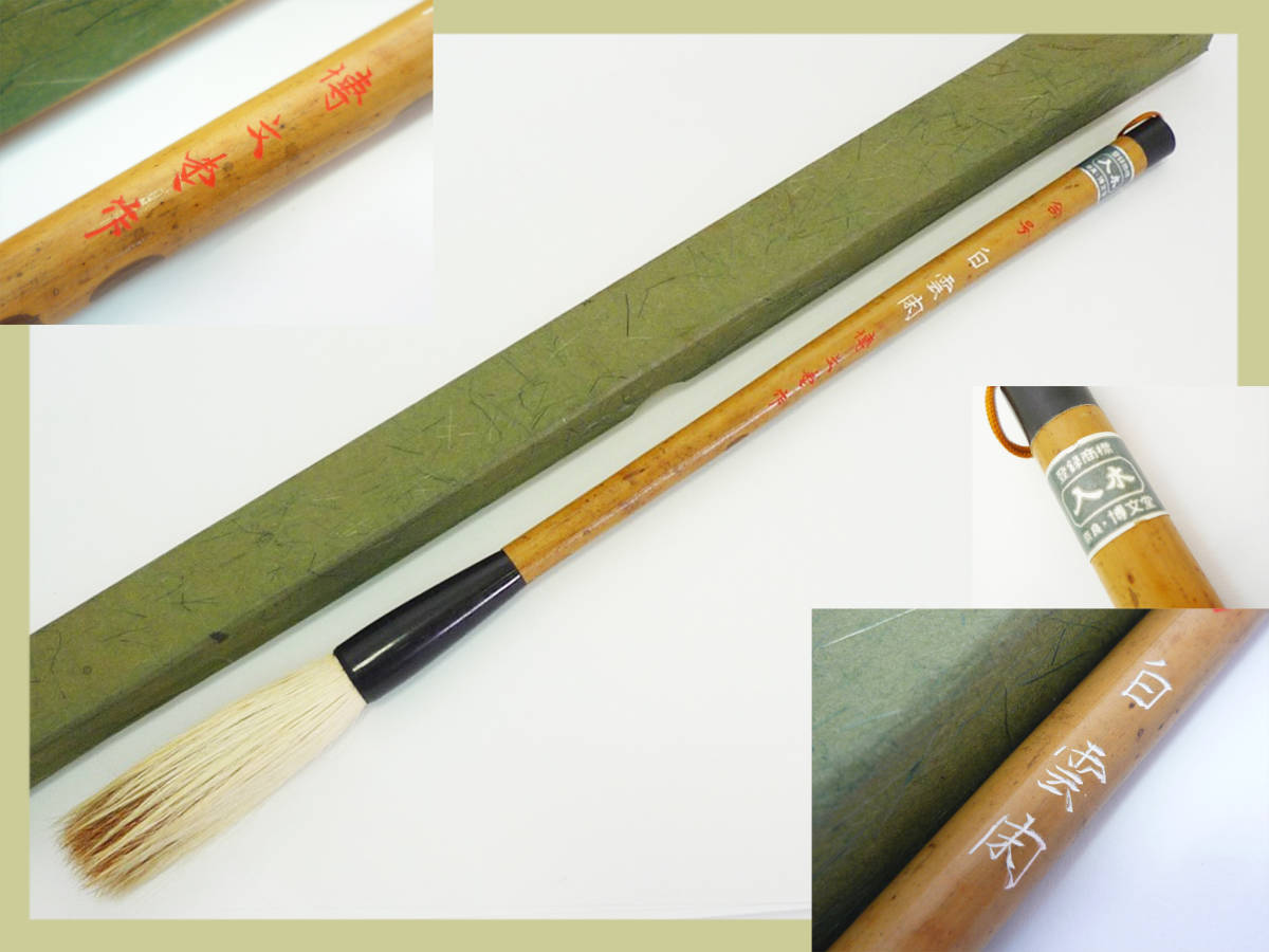 . writing . go in tree writing brush Nara writing brush white . box attaching trademark registration 14g total length 26.5cm wool writing brush calligraphy peace writing brush calligraphy writing brush beautiful goods bargain mania old house warehouse . worth seeing outside fixed form OK