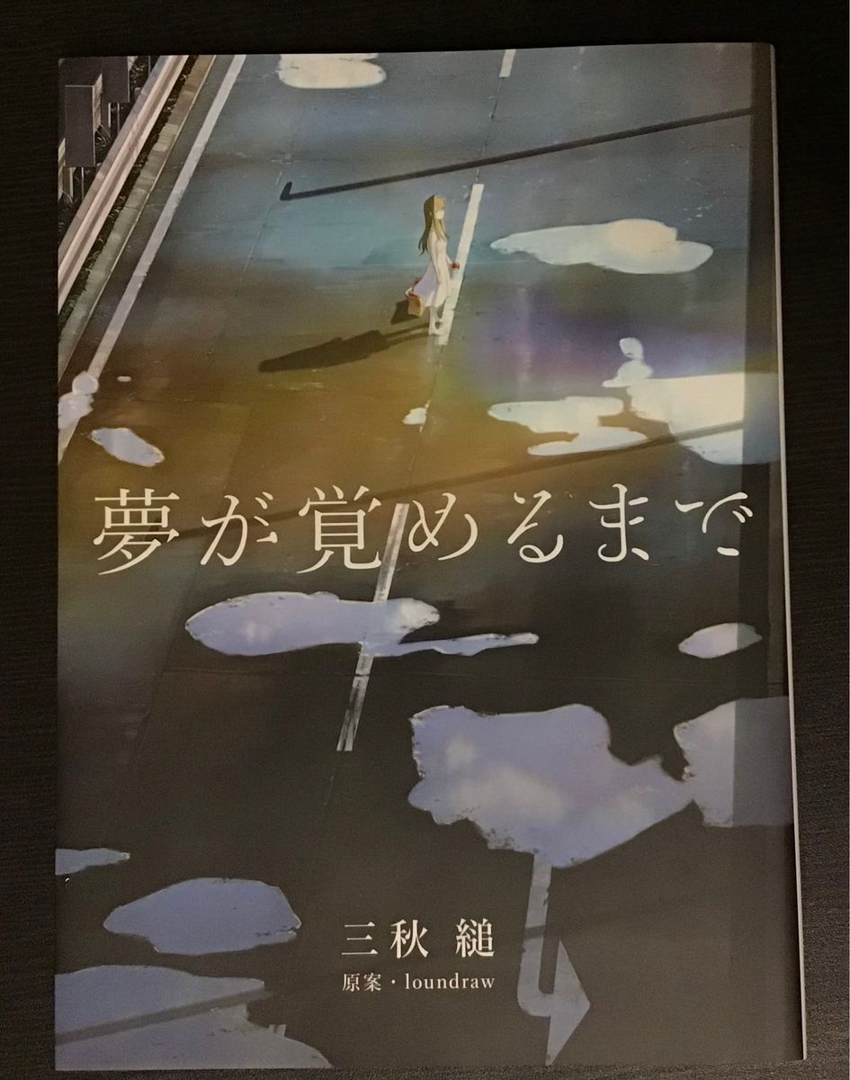 夢が覚めるまで 三秋縋 - 本