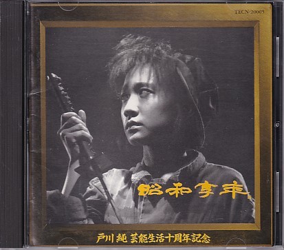 CD 戸川純 昭和享年 芸能生活十周年記念_画像1